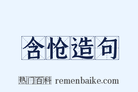含怆造句是什么意思的图片